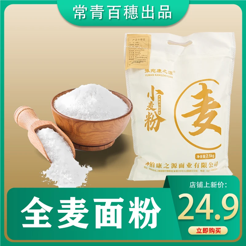 直播专属全麦面粉粉低GI面粉黑面面粉麸壳面粉杂粮面粉通用面