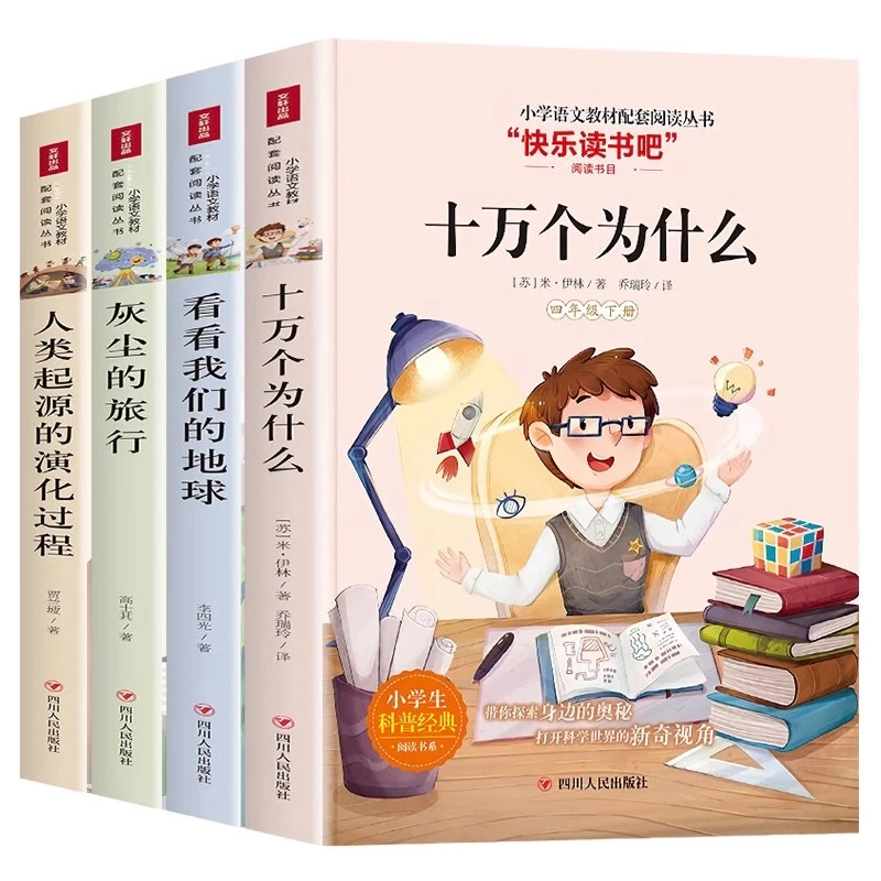 小学生快乐读书吧灰尘的旅行十万个为什么课外阅读一到六年级