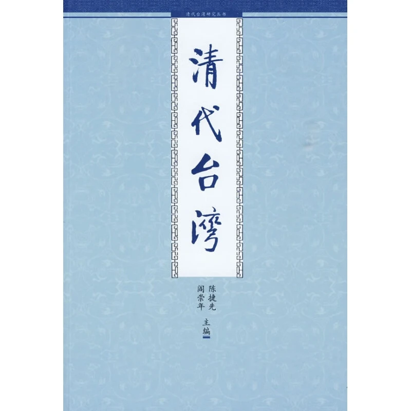 清代台湾 九州出版
