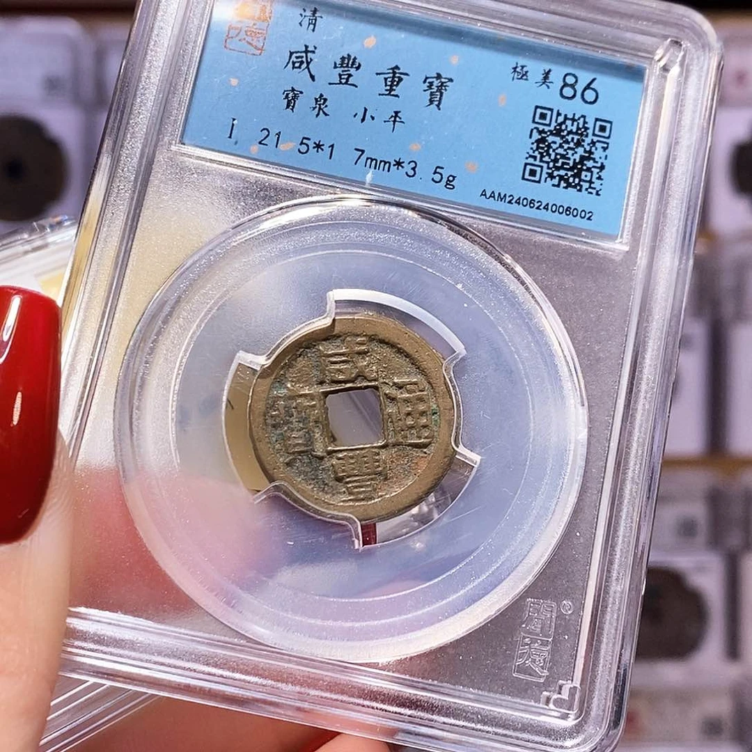 铜咸丰 闻86. 6002。。。