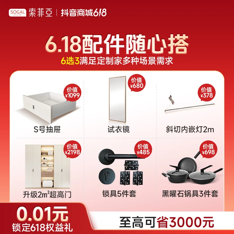 索菲亚【直播专享】6.18配件6选3随心搭全屋定制各大空间均可用预约