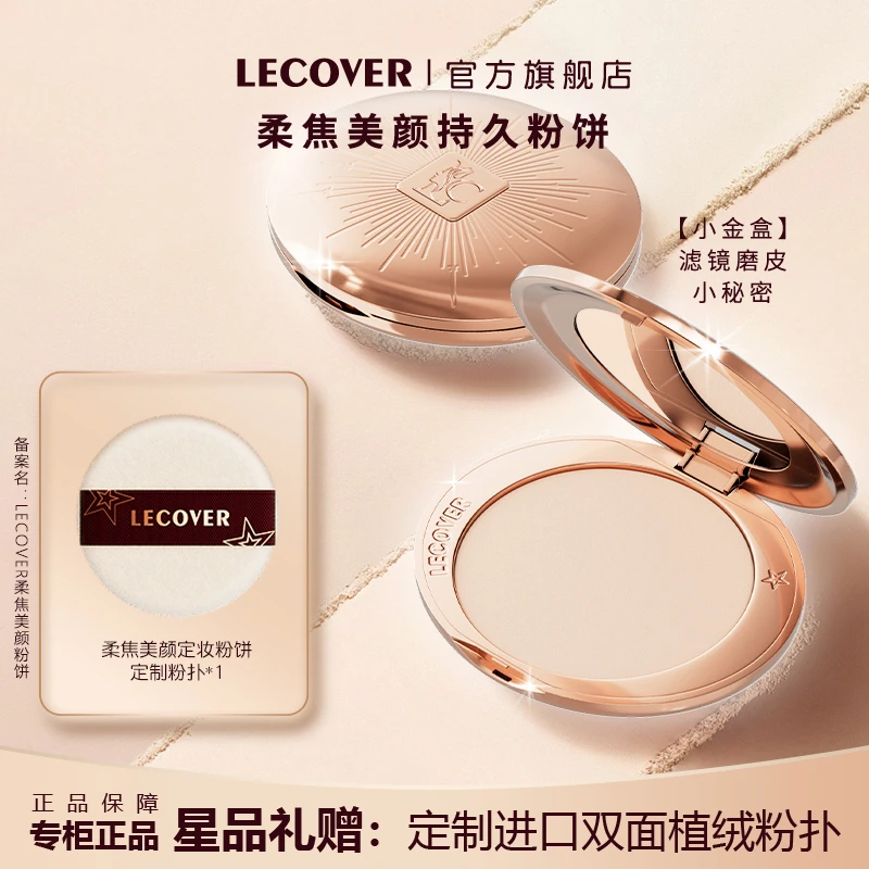 LECOVER定妆防汗e蜜大饼持久定妆控油不脱妆油皮干皮蜜遮瑕粉饼女