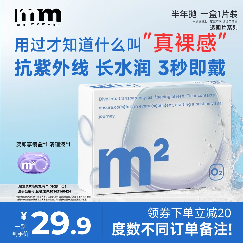 MM小蓝片半年抛1片装散光透明隐形眼镜42%含水量水润舒适新手友好