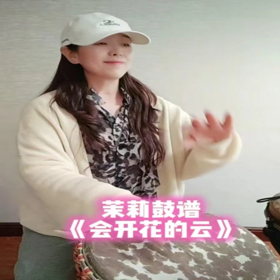 手鼓伴奏《会开花的云》动态鼓谱