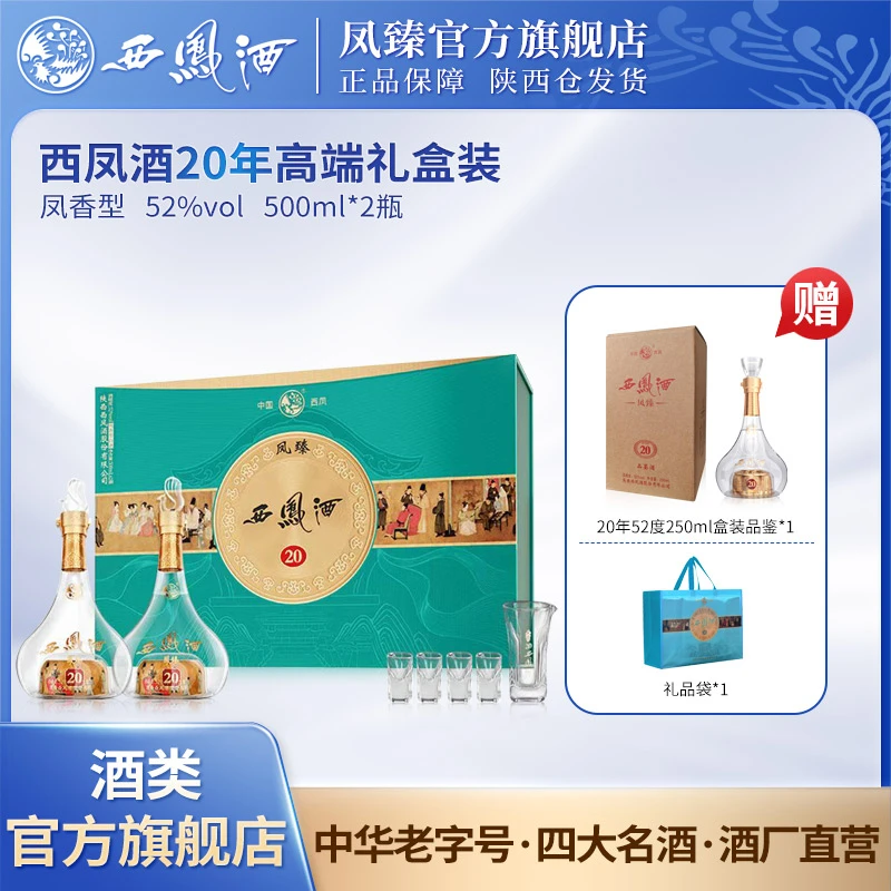 凤臻西凤酒20年纯粮凤香型52度高端礼盒500ML*2瓶52度1000ml