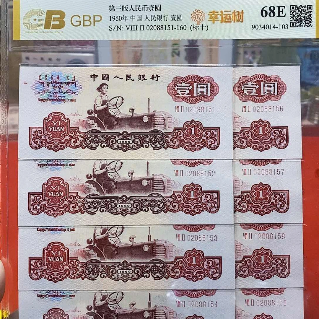 幸运树 标十 评级币 无47