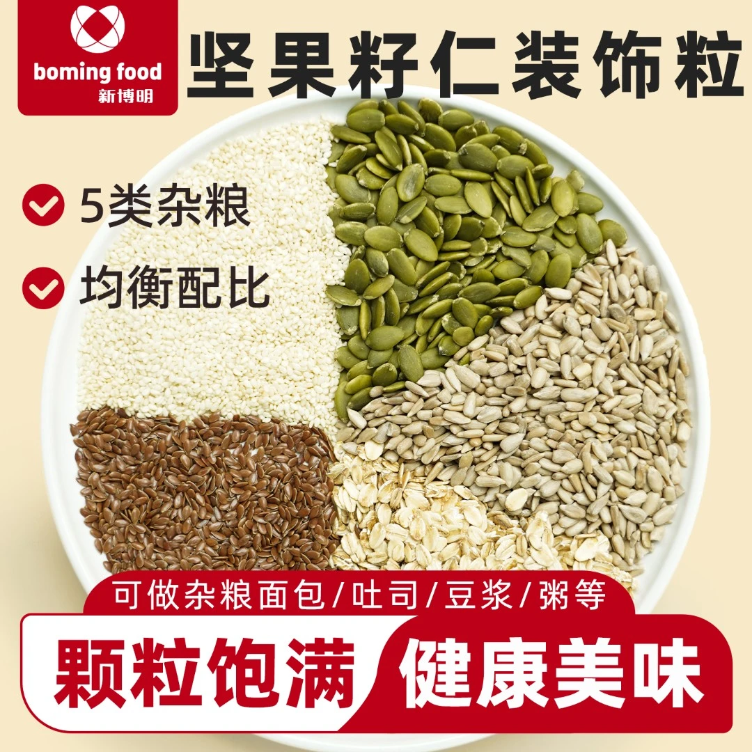 新博明坚果籽仁装饰粒500g杂粮面包乳酪包谷物混合种籽