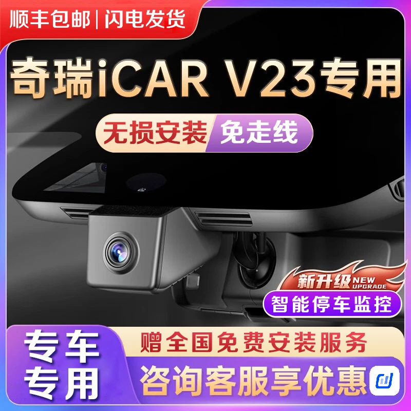 2025款奇瑞ICAR V23行车记录仪专车专用原厂隐藏式免走线碰撞唤醒
