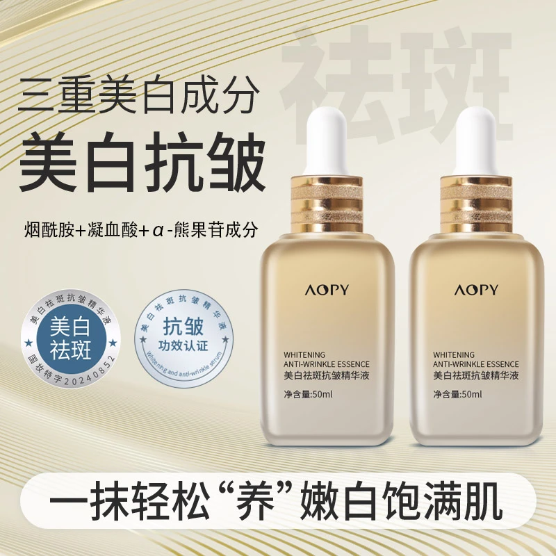AOPY美白抗皱精华液50ml补水保湿紧致提亮肤色嫩白