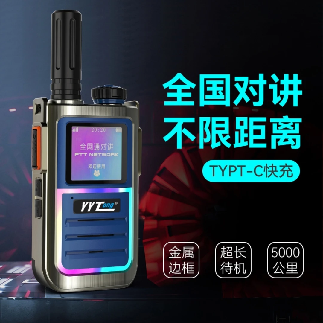 友易通全国对讲机5000公里工地车队酒店自驾手台5G异地老人对讲机