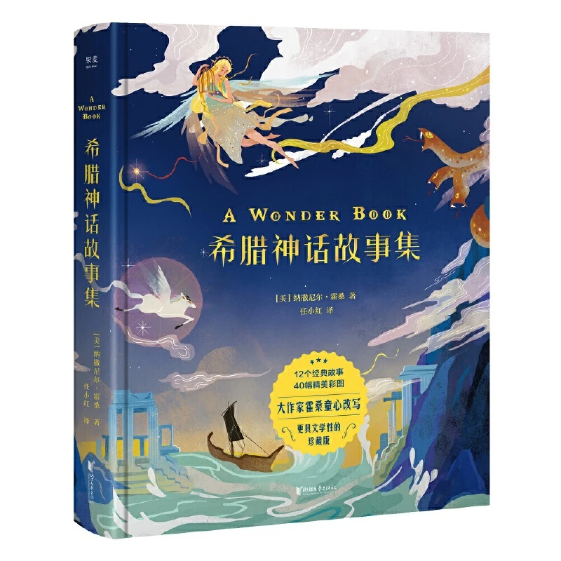 【微瑕慎拍！】希腊神话故事集（精） 浙江文艺出版社