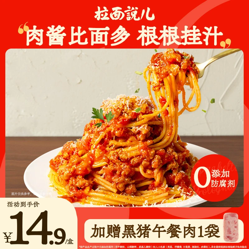 【商城专享 赠黑猪午餐肉1袋】拉面说儿番茄肉酱意大利面1盒美食SC