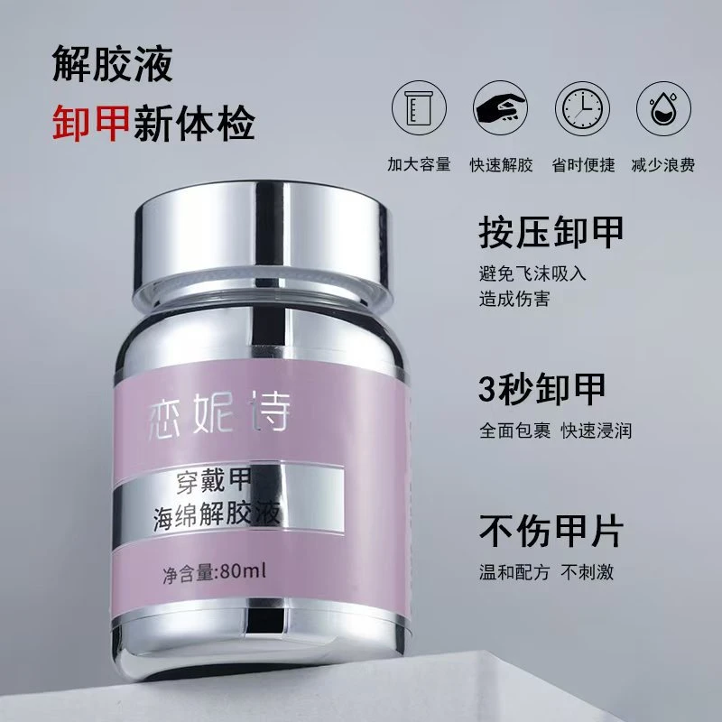 穿戴甲专用海绵卸甲液美甲固态贴片解胶剂不伤手指浸泡快速卸甲水