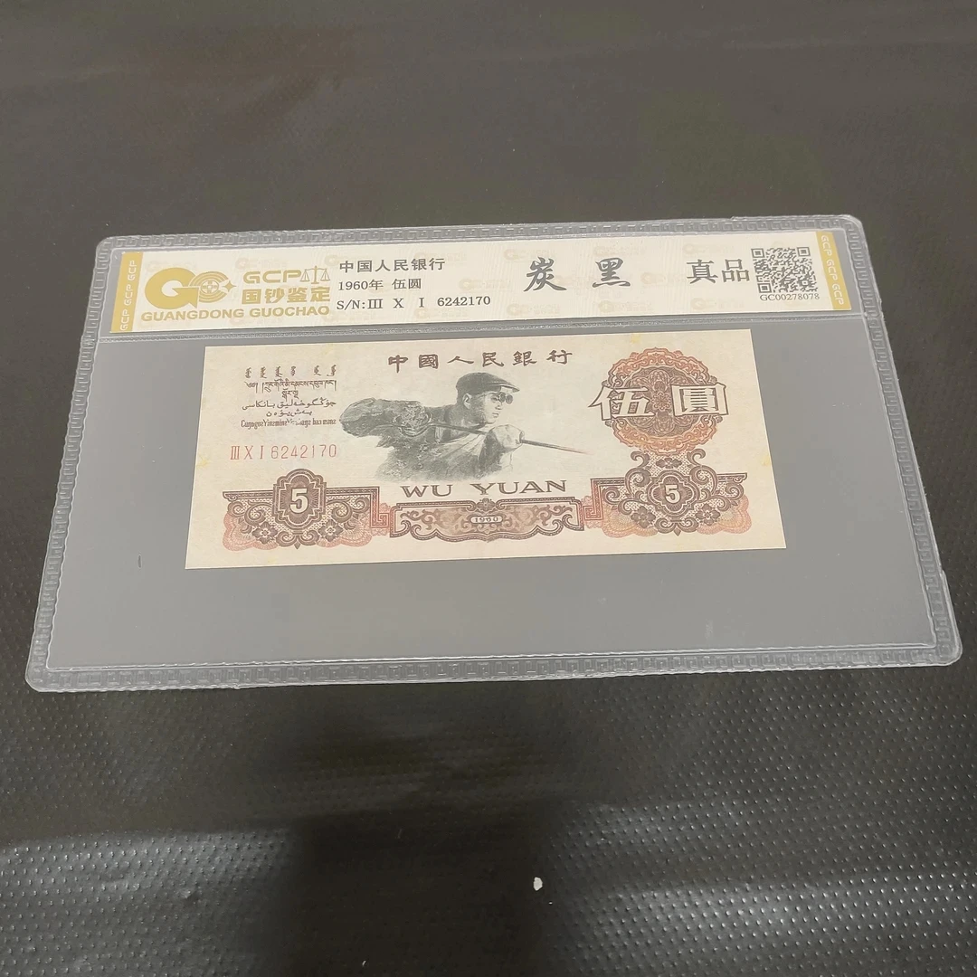 1960年老纸币炭黑炼钢真品五元第三版人民币