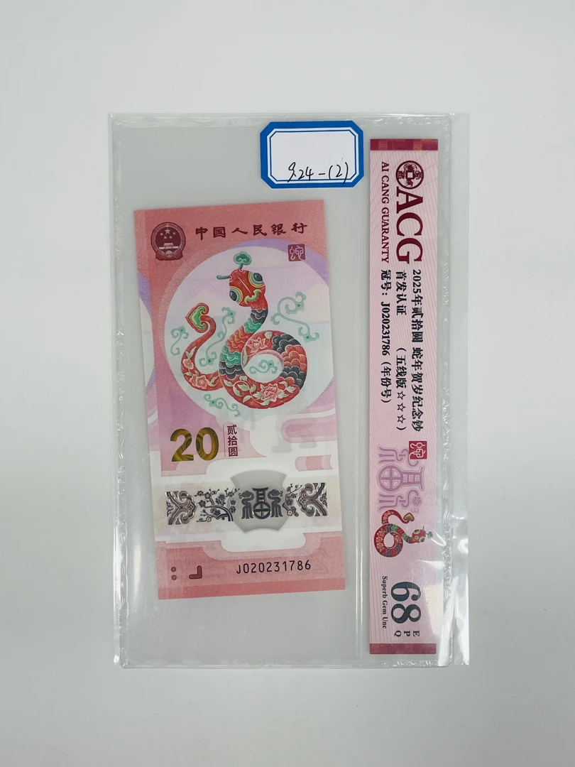 蛇钞J020231786爱藏68