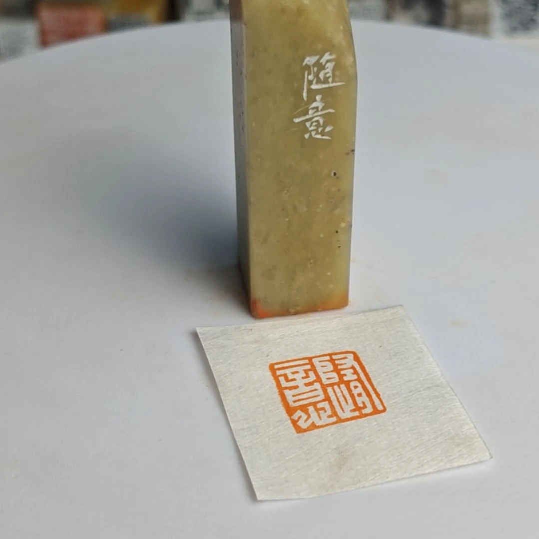 寿山石印石【随意】1.4