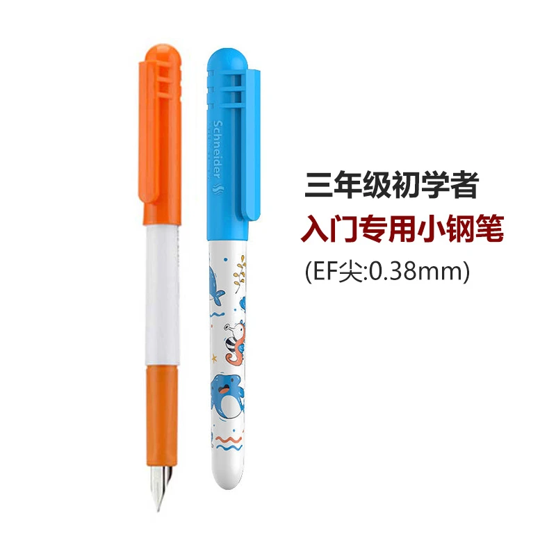 SCHNEIDER/施耐德可换墨囊钢笔0.35mmEF尖适合三年级学生练字正姿