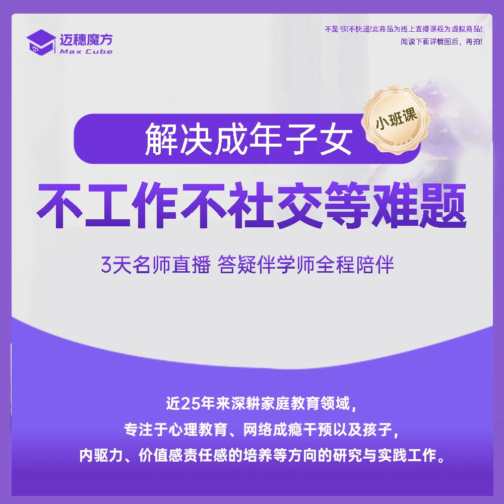 解决成年子女不工作难题-3天直播