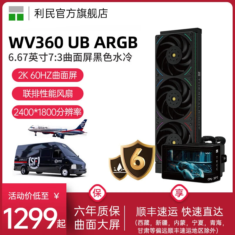 利民WONDER VISION 360奇幻视界UB ARGB黑色曲面屏水冷散热器360