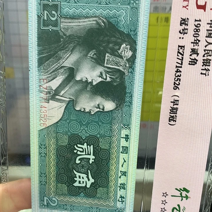 手***套第四套人民币纸币9766001