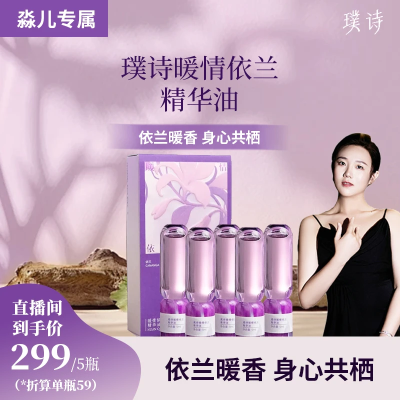 【淼儿专属新品依兰】璞诗 暖情依兰精华油香氛油五瓶
