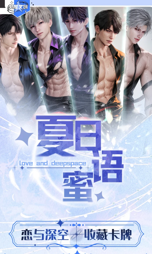 【拼车】繁星文创夏日蜜语收藏卡恋与深空秦彻祁煜