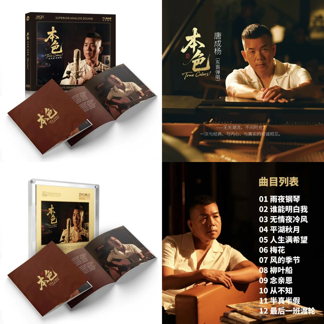 头版限量 唐成杨/东哥弹唱 新专辑 本色 HQIICD/母盘直刻CD发烧碟
