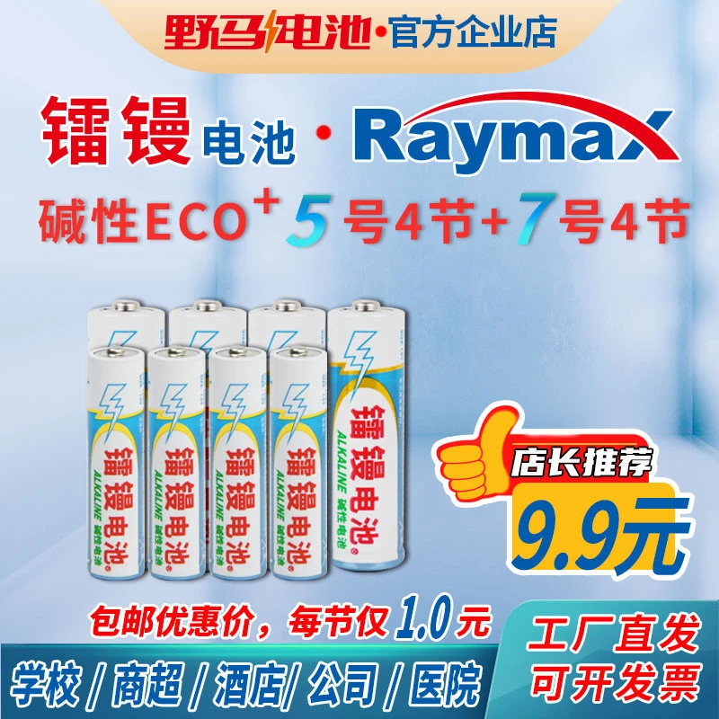 【工厂直销】ECO碱性5号7号各4节电池野马镭镘正品儿童玩具电池耐用