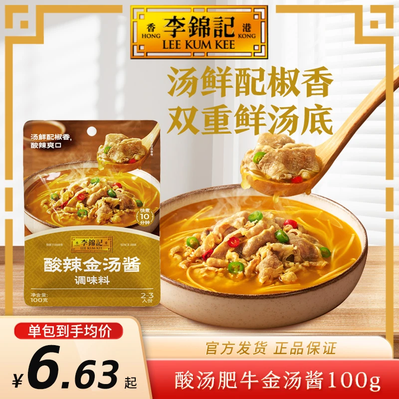 【酸汤肥牛】李锦记酸汤肥牛金汤酱酸汤肥牛家用酸菜酱汁火锅调味料