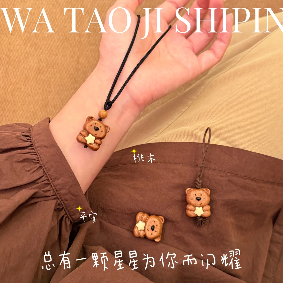 「星星熊」老桃木手机挂件 走夜路驱/邪/平安包挂项链毛衣链