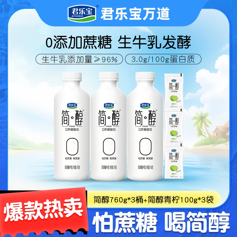 【3桶赠3袋】君乐宝简醇0蔗糖酸奶760g*3桶+简醇青柠袋100g*3袋