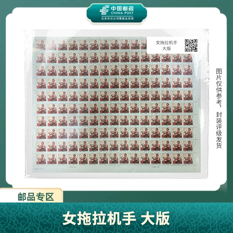 中国邮政-女拖拉机手 大版邮票S