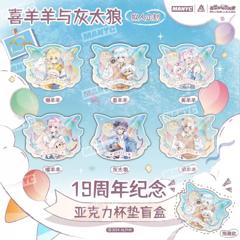 【代拆】正版喜羊羊与灰太狼 19周年系列 亚克力杯垫动漫周边盲盒