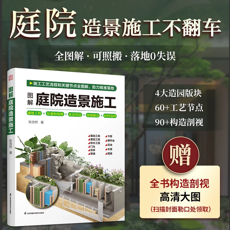 图解庭院造景施工 构造剖视大图直观呈现 操作性和落地性强