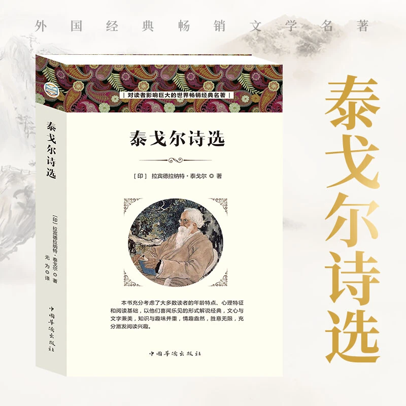 正版泰戈尔诗选世界名著无删减版中外经典诗集拉宾得拉纳特