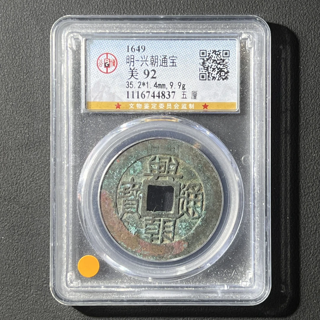 Z.32 明代 兴朝通宝 五厘 公博评级92分 1116744837 Z