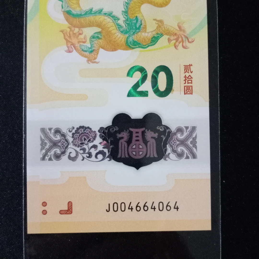 【2024年龙钞】金帆王龙三爱编号 113