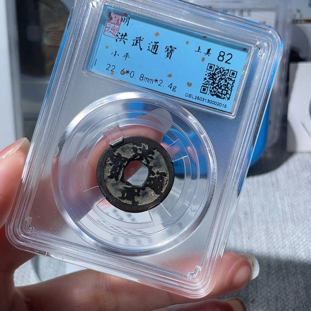 铜华夏收藏洪武一枚