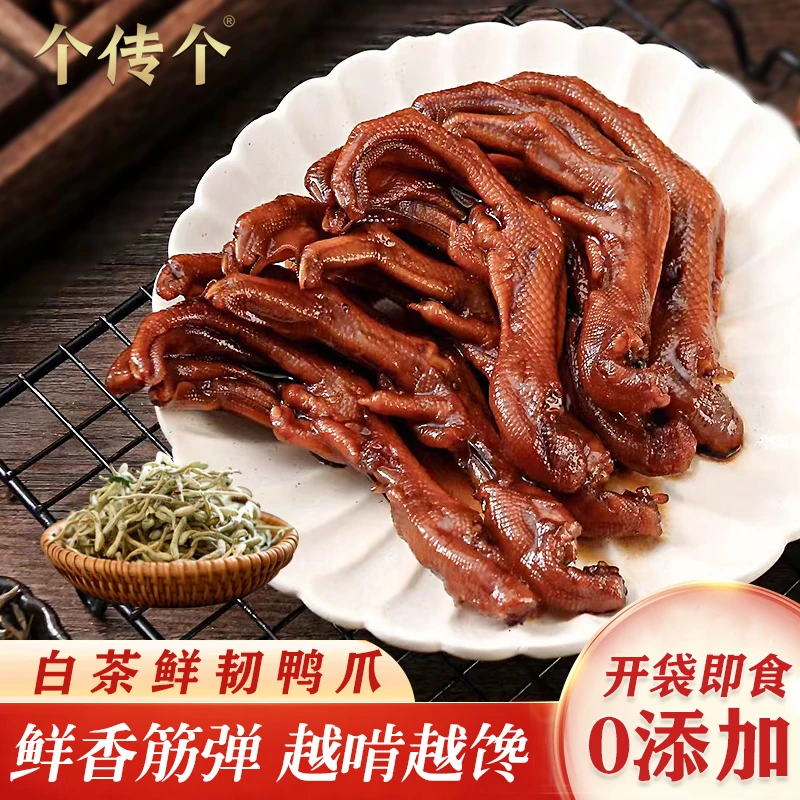 【个传个】福鼎白茶鸭爪福建特产真空独立包装熟食卤味开袋即食