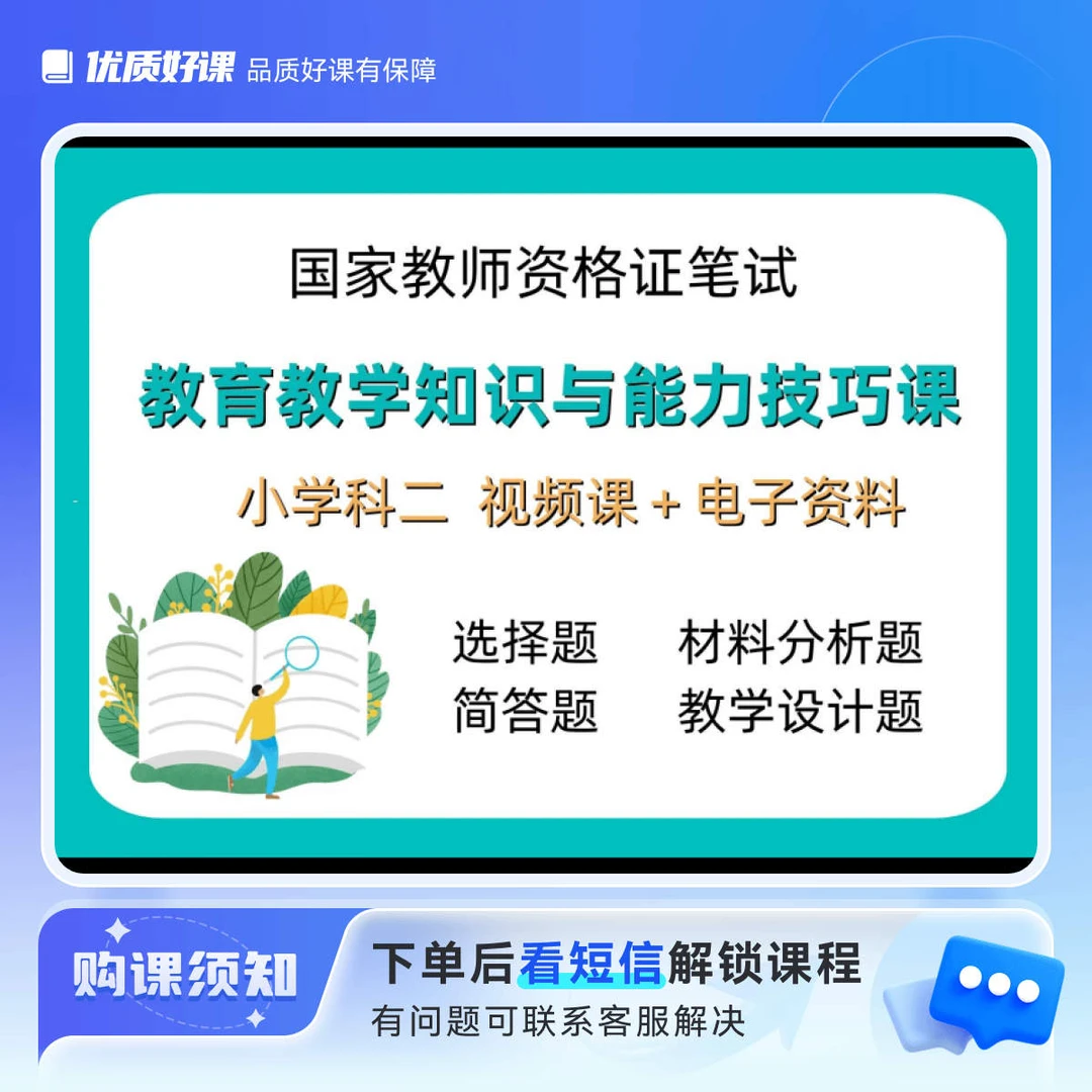 小学科二教资笔试技巧课(视频课+电子资料)留意短信解锁课程