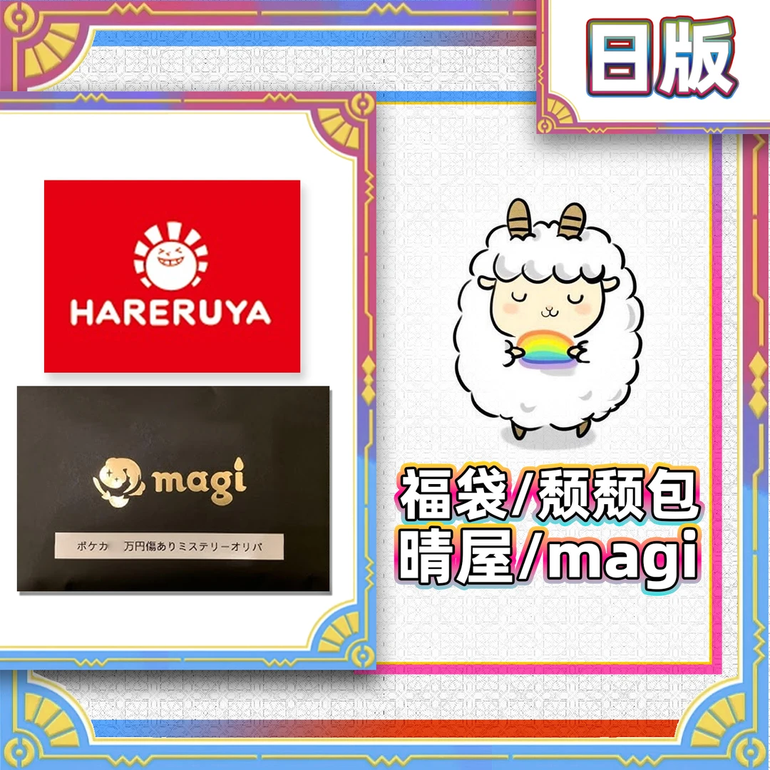 【小羊卡铺】Magi/晴屋/阿道福袋 宝可梦PTCG日版 卡牌盲盒