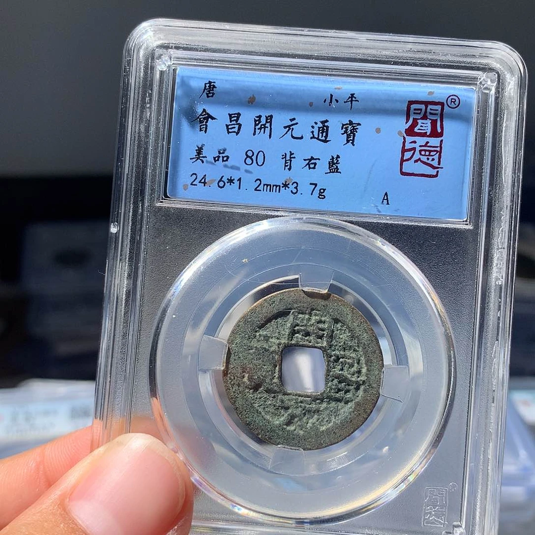 金属QY。开元通宝80分3007