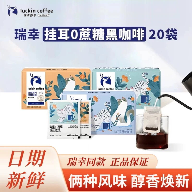 瑞幸咖啡挂耳咖啡吸猫2.0系列速溶便携早餐搭配手冲美式纯黑咖啡