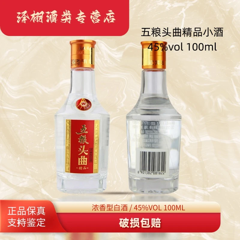 五粮头曲头曲精品小酒浓香型纯粮白酒45度100ml45度