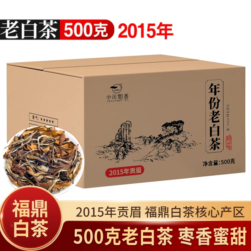 福鼎白茶2015年老白茶贡眉枣香白茶甜润醇厚500g/箱