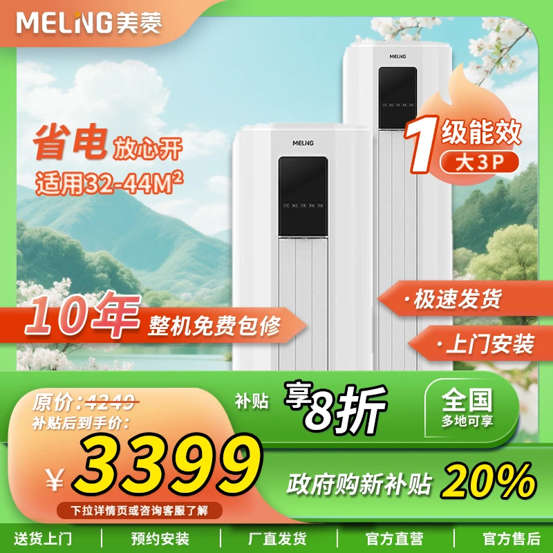 美菱空调柜机大3P匹【10年包修】新一级能效空调挂机立柜式