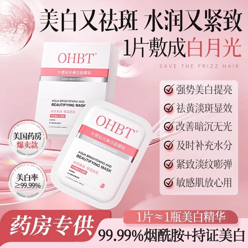 OHBT澳白烟酰胺美白面膜补水保湿紧致淡斑去黄提亮抗氧抗糖熬夜女