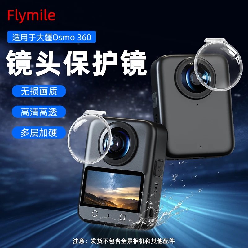 Flymile适用大疆Osmo360镜头保护镜全景运动相机防刮高清高透配件
