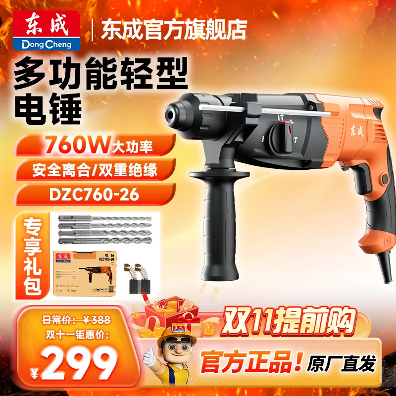 东成官方旗舰店800瓦电锤轻锤锤钻镐钻孔东成电动工具官方旗舰店