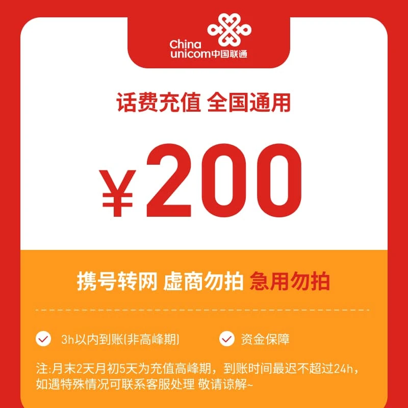 【直播专享】全国联通200元话费充值直充D